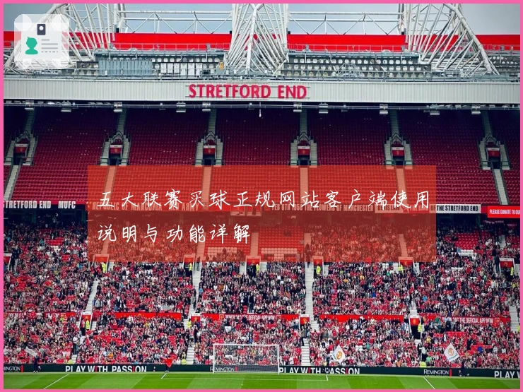 五大联赛买球正规网站客户端使用说明与功能详解
