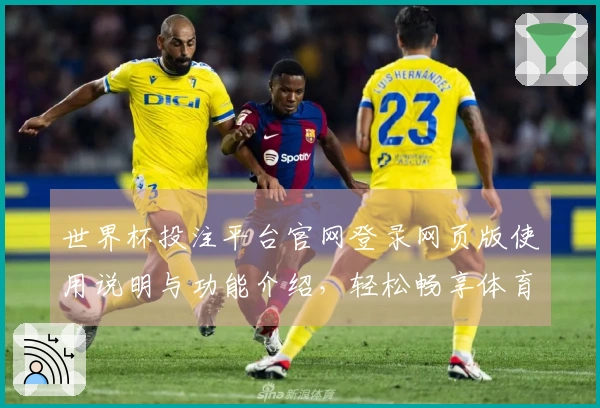 世界杯投注平台官网登录网页版使用说明与功能介绍，轻松畅享体育直播体验