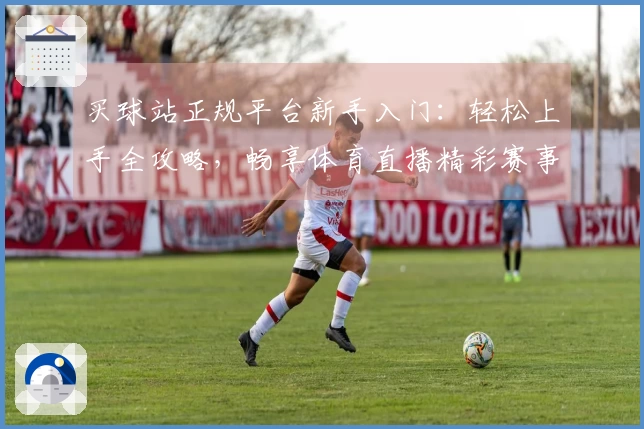 买球站正规平台新手入门：轻松上手全攻略，畅享体育直播精彩赛事。