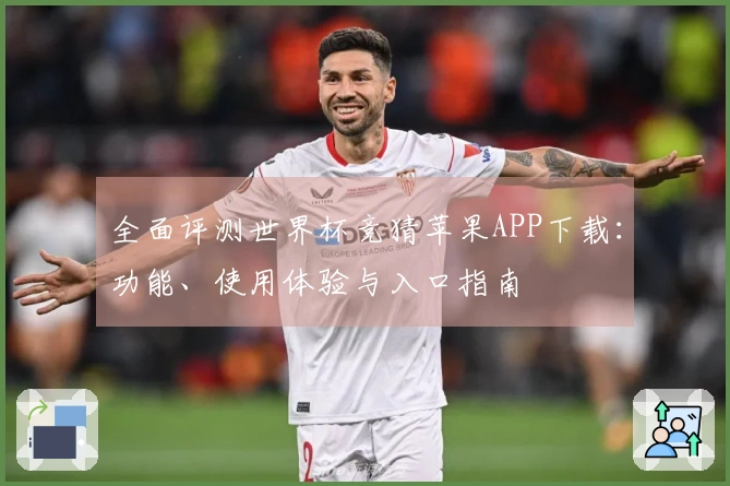 全面评测世界杯竞猜苹果APP下载：功能、使用体验与入口指南