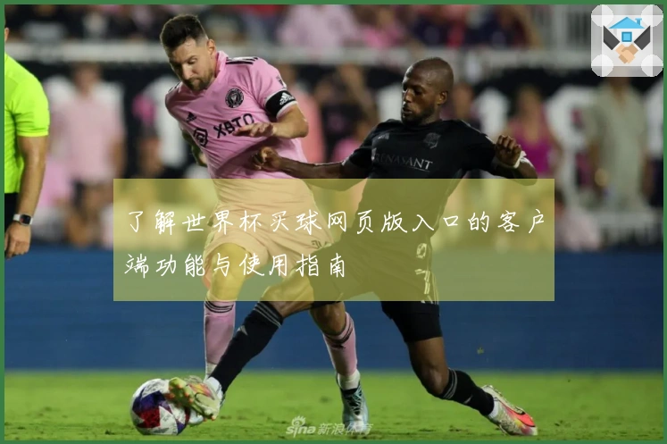 了解世界杯买球网页版入口的客户端功能与使用指南