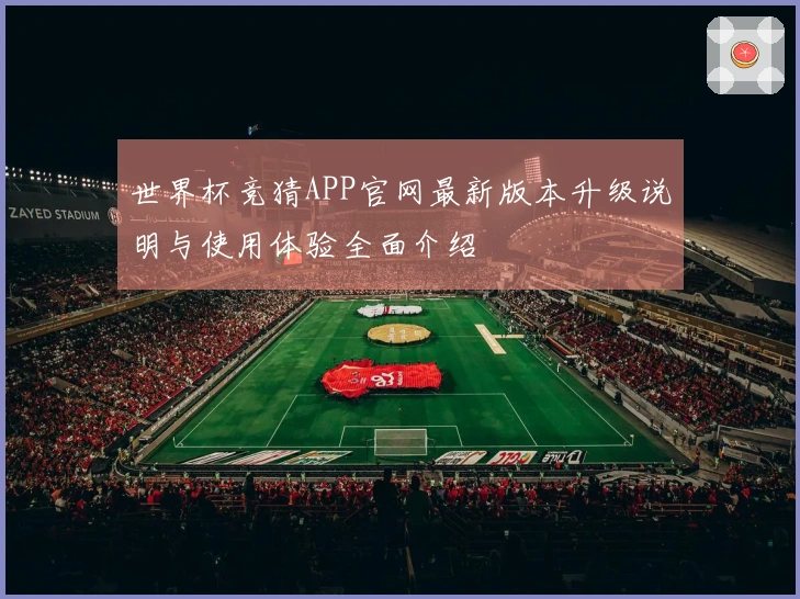 世界杯竞猜APP官网最新版本升级说明与使用体验全面介绍