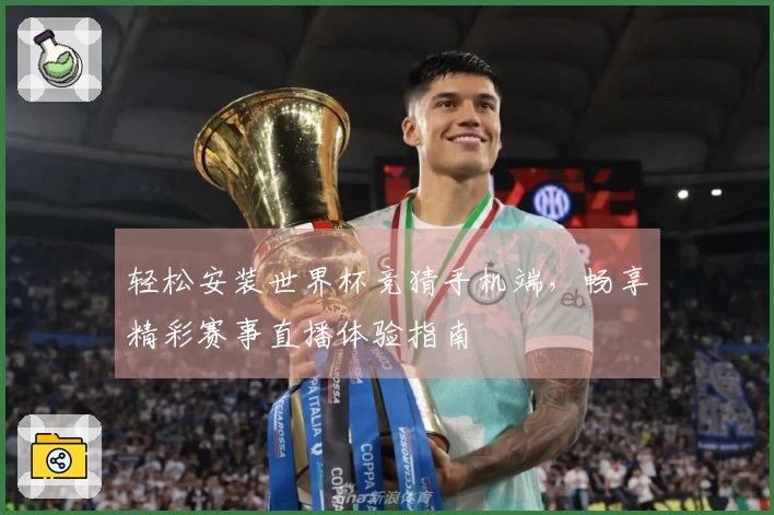 轻松安装世界杯竞猜手机端，畅享精彩赛事直播体验指南