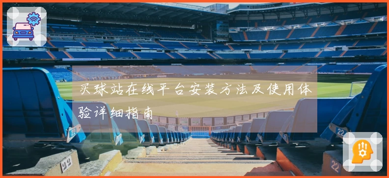 买球站在线平台安装方法及使用体验详细指南