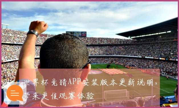 世界杯竞猜APP安装版本更新说明，带来更佳观赛体验