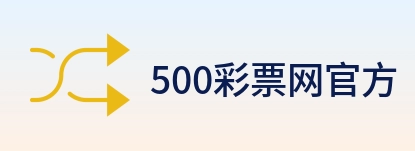 500彩票网官方 logo